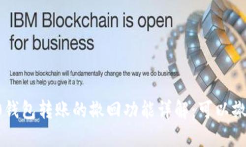 im2.0钱包转账的撤回功能详解：可以撤回吗？
