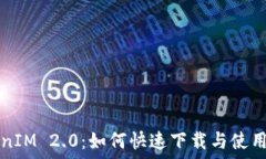   TokenIM 2.0：如何快速下载
